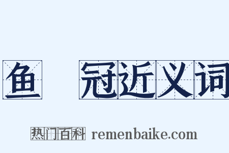 鱼魫冠近义词是什么意思的图片